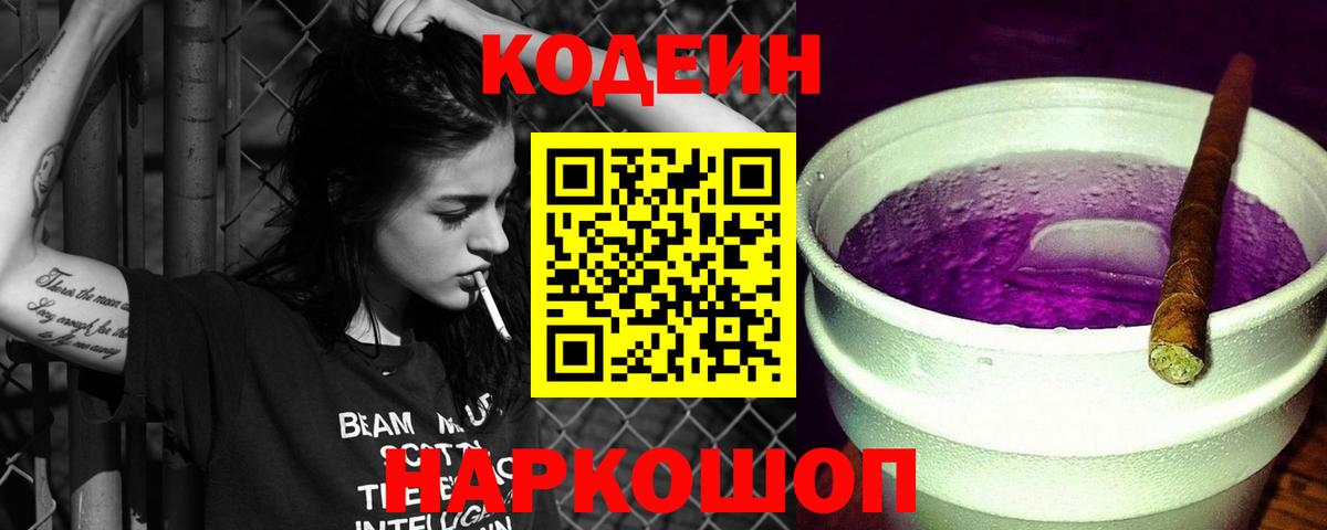 Кодеиновый сироп Lean напиток Lean (лин)  Вход с VPN  Унеча  Codein Purple Drank 